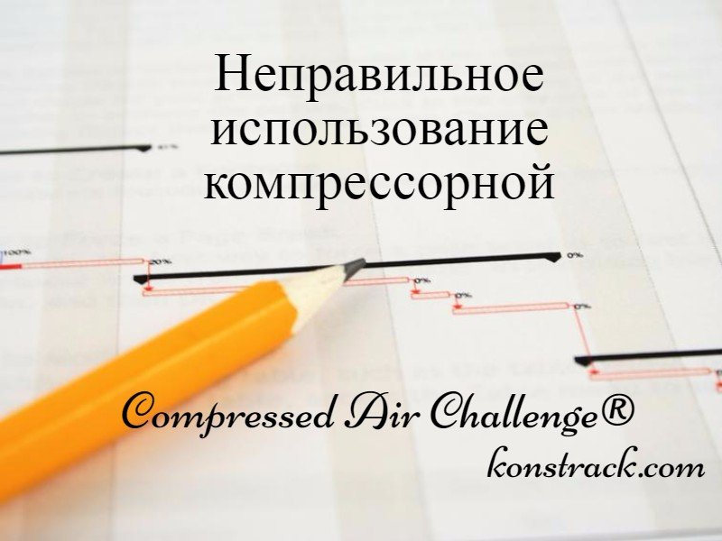 Неэффективное использование компрессорной