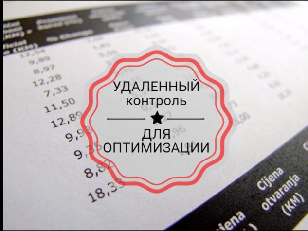 Удаленный контроль для оптимизации