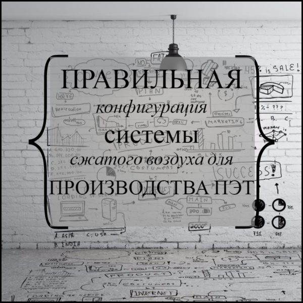 Правильная конфигурация системы сжатого воздуха для производства ПЭТ