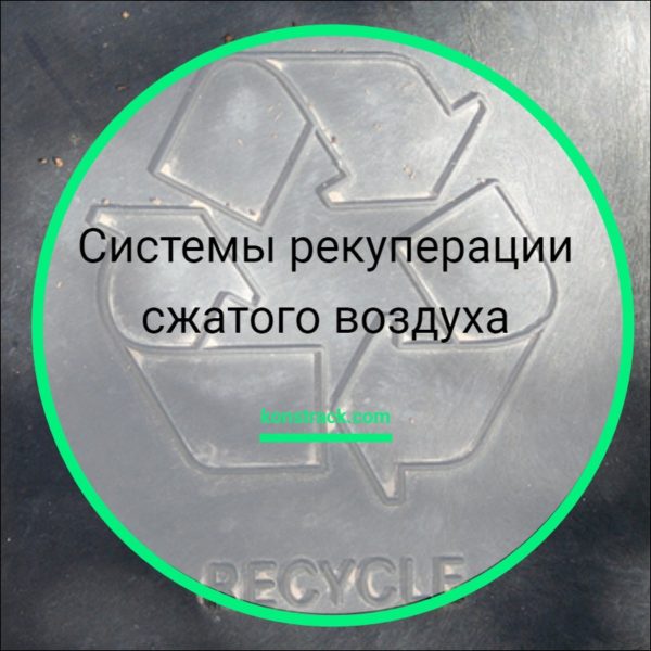 Системы рекуперации сжатого воздуха