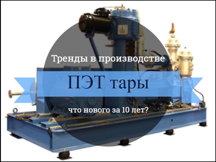Инновации в производство ПЭТ тары. Что произошло за последние 10 лет?